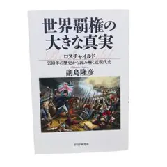 世界覇権の大きな真実 ロスチャイルド230年の歴史から読み解く近現代史
