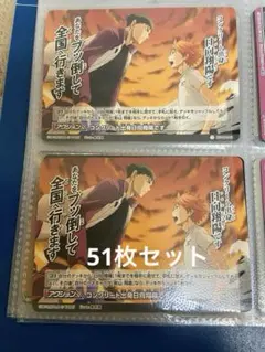 ハイキュー!! バボカ　白鳥沢高校　51枚セット