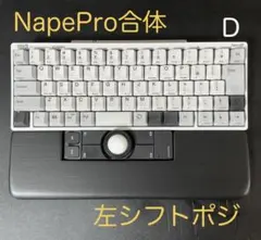 ★Nape Pro 합체 팜레스트 HHKB 대응 왼쪽 시프트 포지션 D