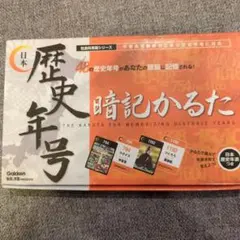 日本歴史年号暗記かるた