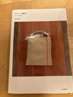 リネンで雑貨 石川ゆみ　手づくりの愉しみ　ハンドメイドに　入園入学