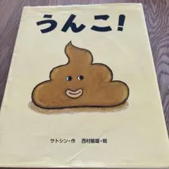 うんこ! 絵本 サトシン著