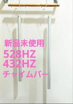 528Hz 432Hz チャイムバー ヒーリング リラクゼーション 音叉 2026年最新】528hzチャイムバーの人気アイテム - メルカリ