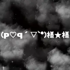 (p♡q´▽`*)様★様専用