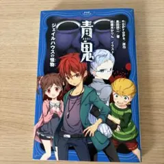 ★美品★青鬼 ジェイルハウスの怪物