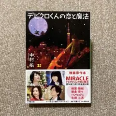 デビクロくんと恋の魔法 小説