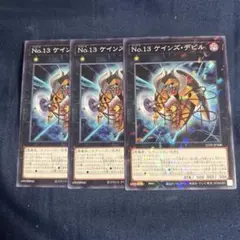 遊戯王　No.13 ケインズ・デビル 25TP 3枚