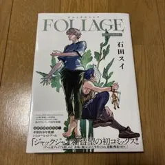 ジャックジャンヌ FOLIAGE ～アンバー・オニキス～