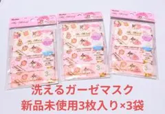 マイメロディ 洗えるガーゼマスク 3枚セット×3 新品未開封