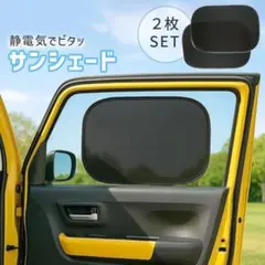 【新品】車用サンシェード サイド用 2枚セット 静電気式 UVカット 少し透ける