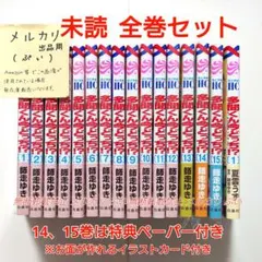 未読 多聞くん今どっち!? 1〜15巻 F/ACEオフステージ 全巻セット