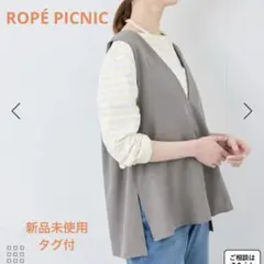 ロペピクニック　ベスト　花粉ガード　新品　タグ付