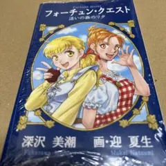 サイン本 フォーチュン・クエスト 迷いの森のリタ 深沢美潮 - メルカリ
