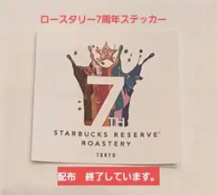 スタバ中目黒ロースタリー2026 7周年ステッカー非売品
