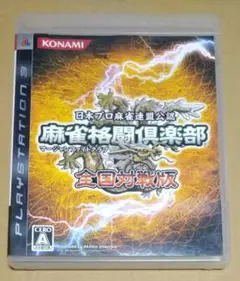 麻雀格闘倶楽部 全国対戦版 PS3