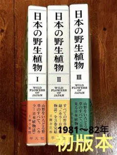 日本の野生植物I・II・III 平凡社　1981〜2年初版　1冊H275x厚40 2025年最新】日本の野生植物 平凡社の人気アイテム - メルカリ