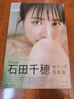 太陽って何色？ STU48石田千穂セカンド写真集 - メルカリ