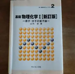 基礎物理化学Ⅰ ［新訂版］(原子・分子の量子論)