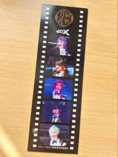 ミュージカル刀剣乱舞　映画特典　4DX