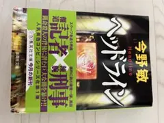 今野敏 ヘッドライン