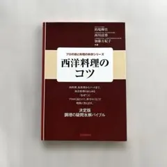 “西洋料理のコツ”