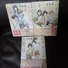 百木田家の古書暮らし 三冊セット