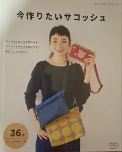 今作りたいサコッシュ