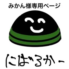 みかん様専用ページ