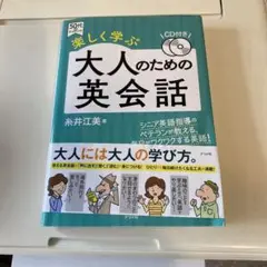 楽しく学ぶ大人のための英会話