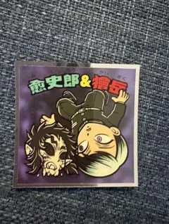 鬼滅の刃 ビックリマンチョコ 無限城編 愈史郎 獪岳 シール