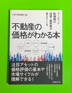 ◆不動産の価格がわかる本 マーケット転換期の投資・運用策が見えてくるのサムネイル