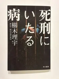死刑にいたる病 櫛木理宇 早川書房