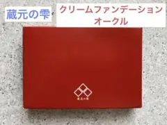 ◎未使用◎ 蔵元の雫　クリームファンデーション　オークル　12g
