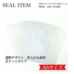 A6 6穴 バインダー用リフィル 10枚セット クリア ポケット シール 収納