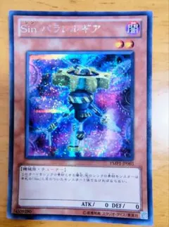 遊戯王 Sin パラレルギア シークレットレア