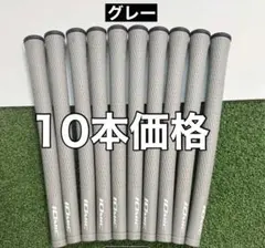 イオミック　グリップ　10本価格