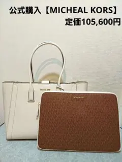 【正規品】マイケルコース　レディース　ショルダー ハンドバッグ・PCカバー