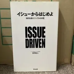 イシューからはじめよ 知的生産の「シンプルな本質」