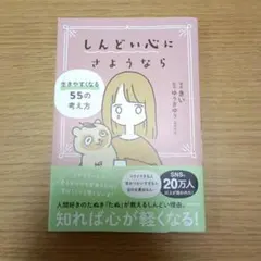 ✨美品✨しんどい心にさよなら きい
