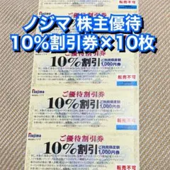 nojlma ノジマ 10%割引券 10枚 株主優待 最大10,000円 割引