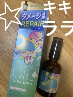 【キキララ★LUCIDO-L】 アルガンリッチオイル 限定トリートメント/リペアのサムネイル