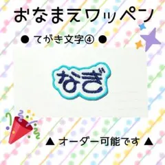 お名前ワッペン　刺繍 ワッペン　てがき文字④　なぎ