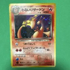 値下げ旧裏 わるいリザードン •わるいリザード•カツラのリザードセット売り 値下げ旧裏 わるいリザードン •わるいリザード•カツラのリザードセット