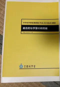 中学校学習指導要領 平成29年告示 解説 総合的な学習の時間編 文部科学省