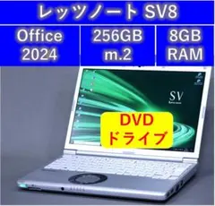 レッツノートSV7 256GB 8GB OFFICE2024 DVDマルチ レッツノートSV8/256GB/8GB/OFFICE2024/バッテリ100％ - メルカリ