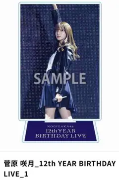 超乃木坂スター誕生　アクスタ　アクリルスタンド　菅原咲月　スキットver 2122115599.jpg?1702799444