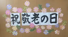 【敬老の日】壁面飾り　秋　コスモス　施設　保育園　幼稚園　デイサービスのサムネイル
