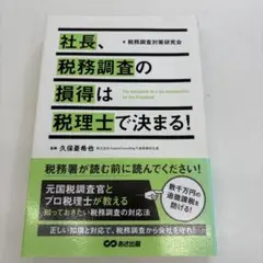 社長、税務調査の損得は税理士で決まる!