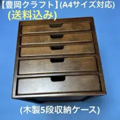 未使用】豊岡クラフト A4文箱 SC92 元箱 木製 書類ケース 文具収納