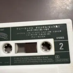 チョー・ヨンピル オリジナル・ヒット集I カセットテープ